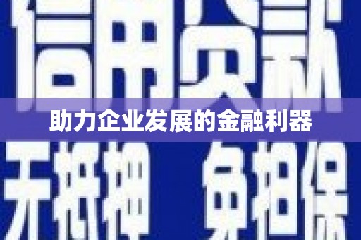 丹徒助力企业发展的金融利器
