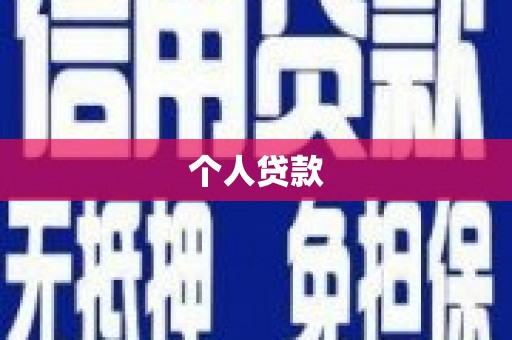 丹徒个人贷款