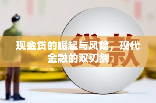丹徒现金贷的崛起与风险，现代金融的双刃剑