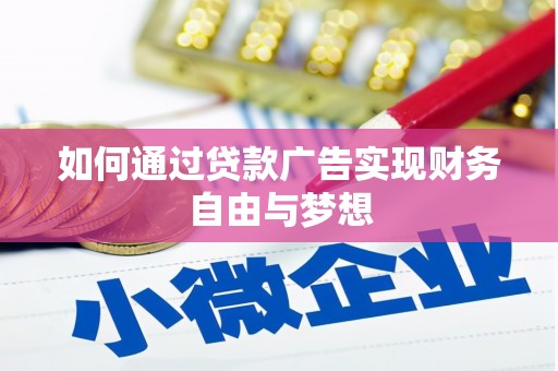 丹徒如何通过贷款广告实现财务自由与梦想