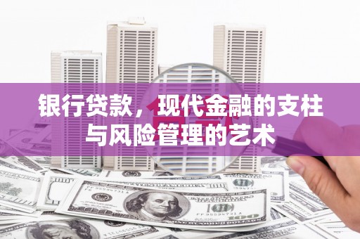 丹徒银行贷款，现代金融的支柱与风险管理的艺术