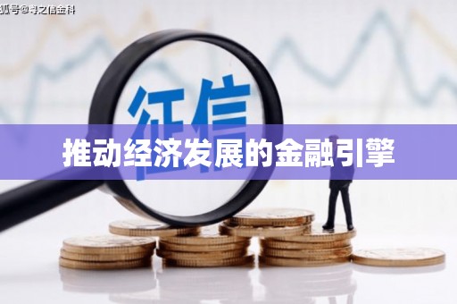 丹徒推动经济发展的金融引擎