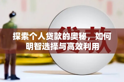 丹徒探索个人贷款的奥秘，如何明智选择与高效利用