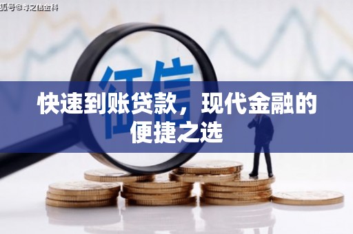 丹徒快速到账贷款，现代金融的便捷之选