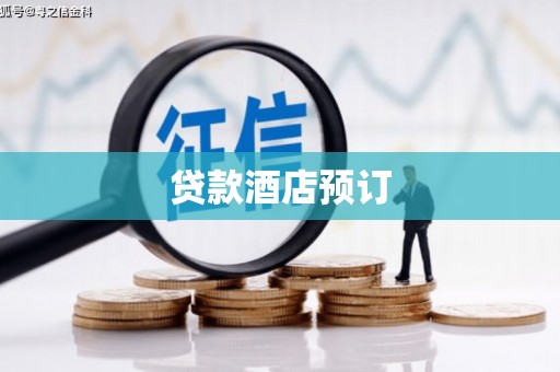 丹徒贷款酒店预订