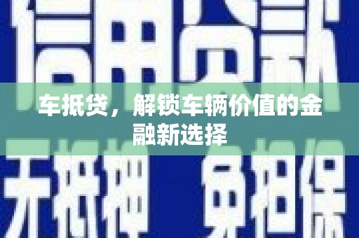 丹徒车抵贷，解锁车辆价值的金融新选择