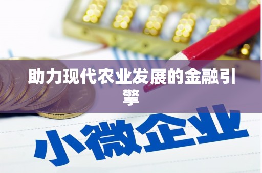 丹徒助力现代农业发展的金融引擎