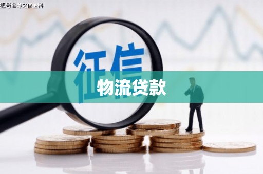 丹徒物流贷款
