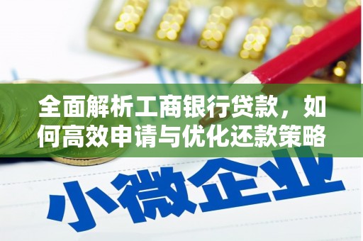 丹徒全面解析工商银行贷款，如何高效申请与优化还款策略