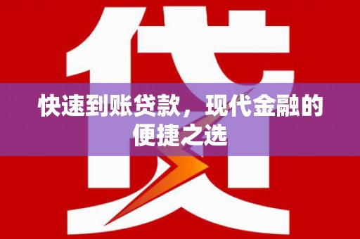 丹徒快速到账贷款，现代金融的便捷之选