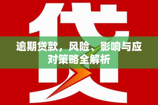 丹徒逾期贷款，风险、影响与应对策略全解析