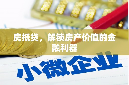 丹徒房抵贷，解锁房产价值的金融利器
