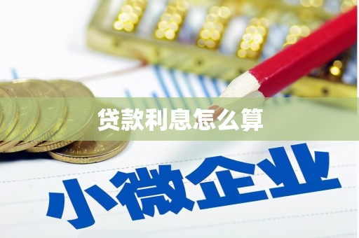 丹徒贷款利息怎么算