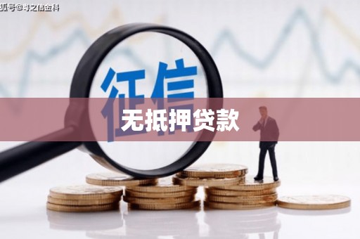 丹徒无抵押贷款