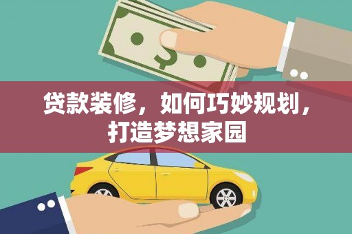 丹徒贷款装修，如何巧妙规划，打造梦想家园