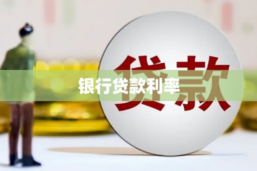 丹徒银行贷款利率