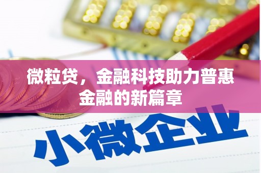 丹徒微粒贷，金融科技助力普惠金融的新篇章