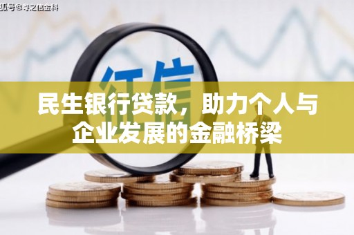 丹徒民生银行贷款，助力个人与企业发展的金融桥梁