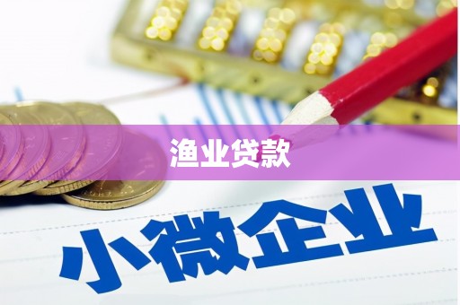 丹徒渔业贷款