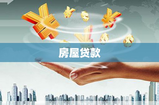 丹徒房屋贷款