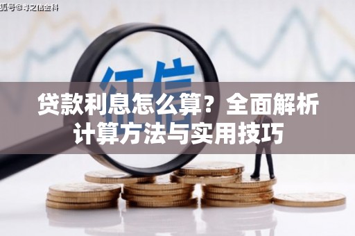 丹徒贷款利息怎么算？全面解析计算方法与实用技巧