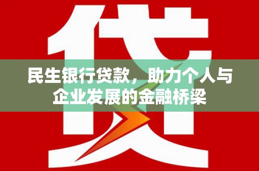 丹徒民生银行贷款，助力个人与企业发展的金融桥梁