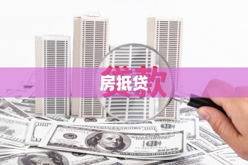 丹徒房抵贷
