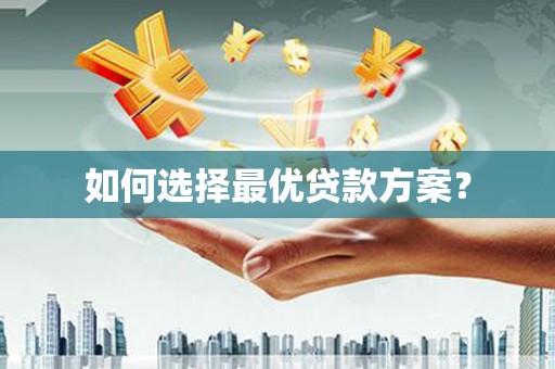 丹徒如何选择最优贷款方案？
