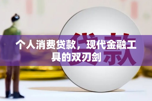 丹徒个人消费贷款，现代金融工具的双刃剑