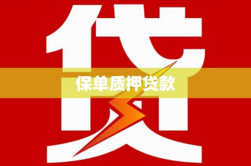 丹徒保单质押贷款