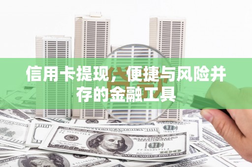 丹徒信用卡提现，便捷与风险并存的金融工具