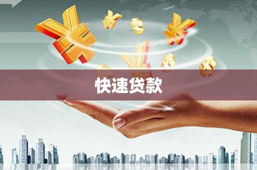 丹徒快速贷款