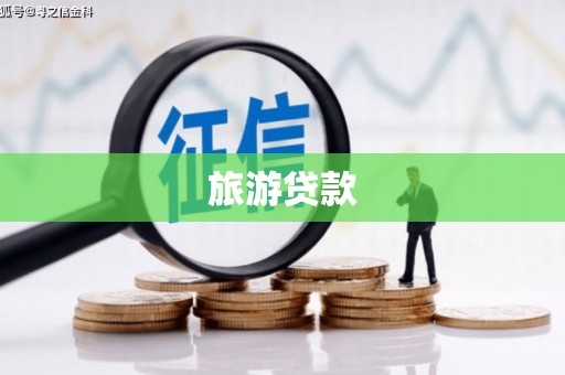 丹徒旅游贷款