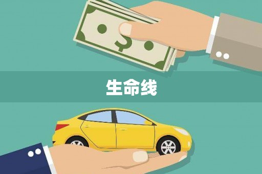 丹徒生命线