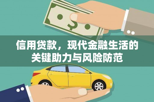 丹徒信用贷款，现代金融生活的关键助力与风险防范