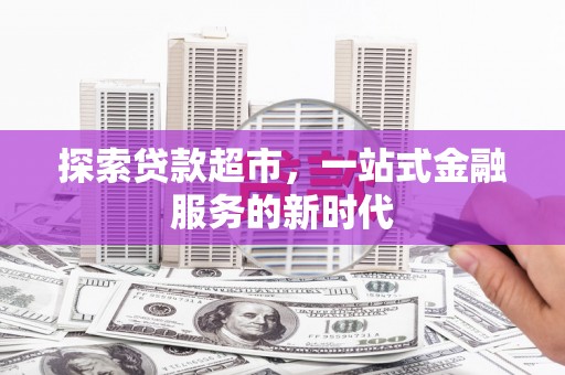 丹徒探索贷款超市，一站式金融服务的新时代