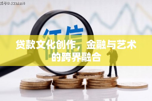 丹徒贷款文化创作，金融与艺术的跨界融合