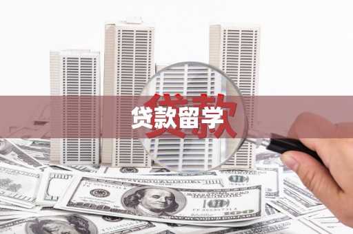 丹徒贷款留学