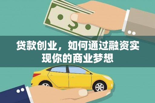 丹徒贷款创业，如何通过融资实现你的商业梦想
