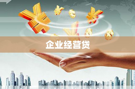 丹徒企业经营贷