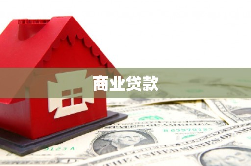 丹徒商业贷款