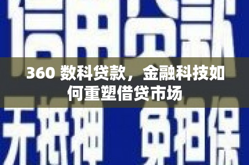丹徒360 数科贷款，金融科技如何重塑借贷市场