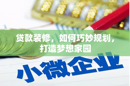 丹徒贷款装修，如何巧妙规划，打造梦想家园