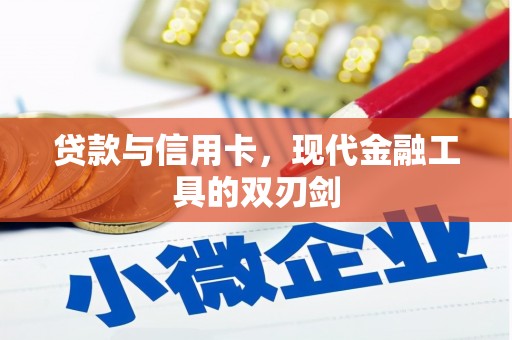 丹徒贷款与信用卡，现代金融工具的双刃剑