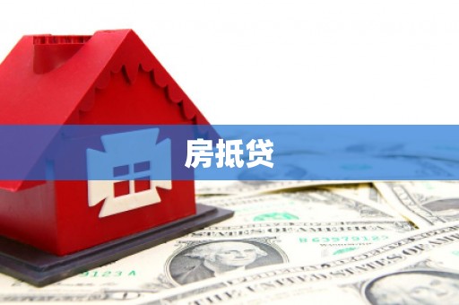 丹徒房抵贷