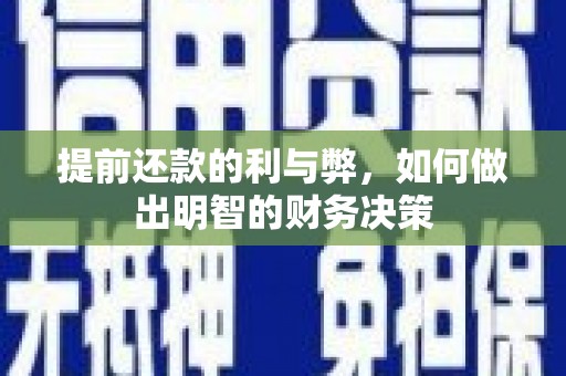 丹徒提前还款的利与弊，如何做出明智的财务决策