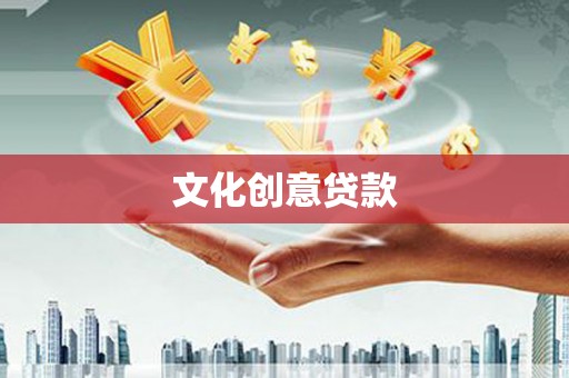 丹徒文化创意贷款
