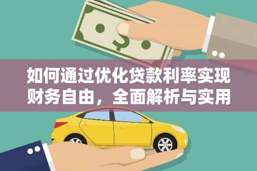 丹徒如何通过优化贷款利率实现财务自由，全面解析与实用策略