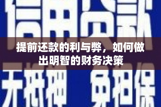 丹徒提前还款的利与弊，如何做出明智的财务决策