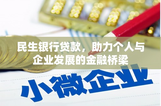 丹徒民生银行贷款，助力个人与企业发展的金融桥梁